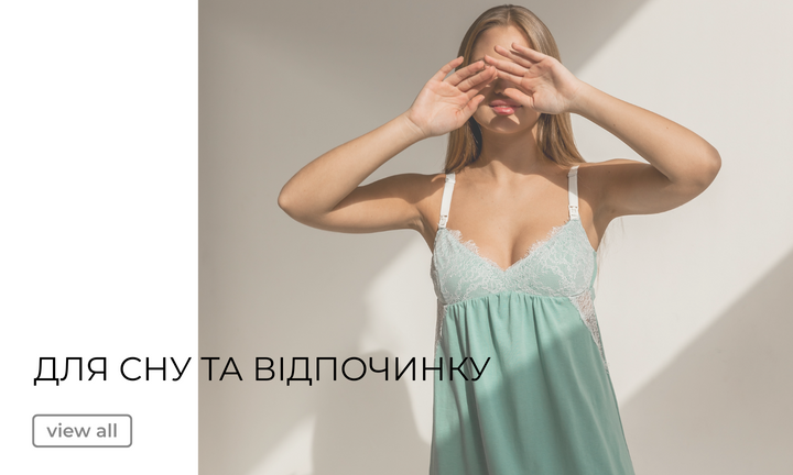 Для сну та відпочинку