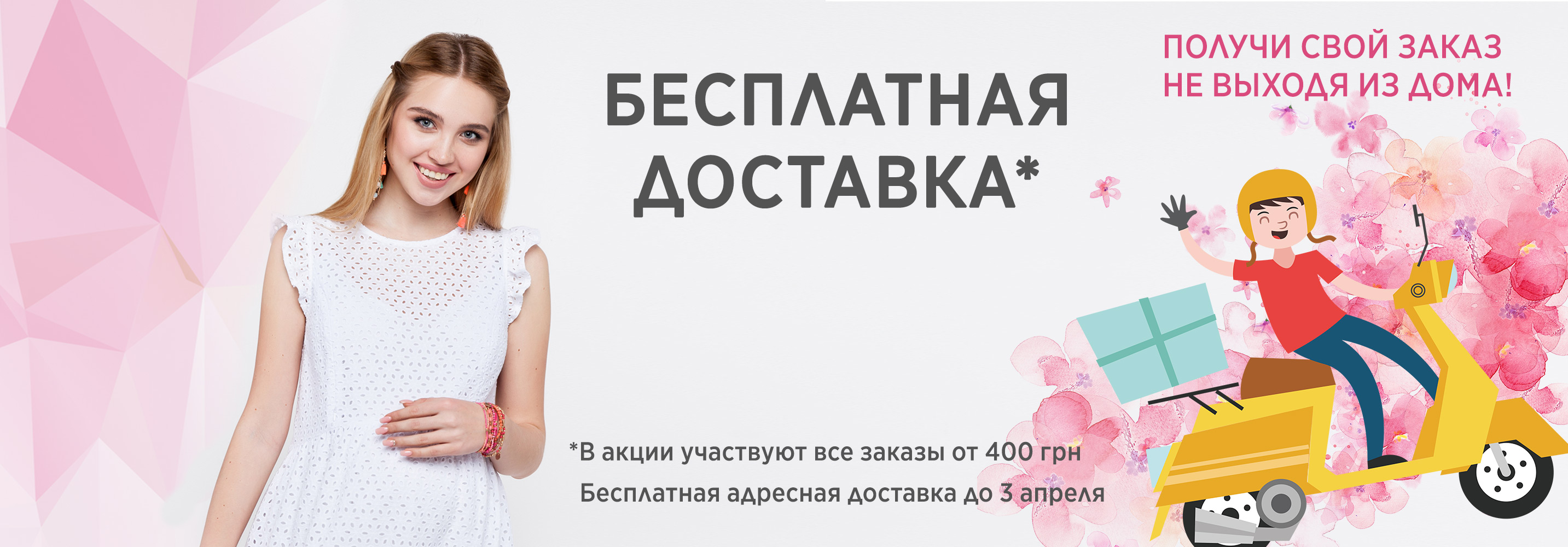 Получи свой заказ не выходя из дома!